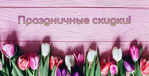 Весенняя распродажа! Скидки на большой ассортимент пряжи, спиц, аксессуаров!